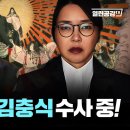 ‘김건희게이트‘ 최후 ‘빌런’ 김충식 수사 중! - 2030과 정치! 이미지