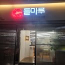 들마루맛집 | 논산 내동 삼겹살 들마루 맛집 후기