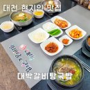대박갈비탕.국밥 | 대천 현지인 맛집 후회없는 대박갈비탕국밥 대천 현지 맛집 소개