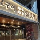 씨유 포항형산강변점 | 포항 효자동 삿포로식 양갈비 &#39;일일양&#39;_약간 아쉬웠던 내돈내산 솔직후기