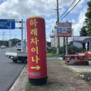하례차이나
