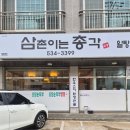 초당 | 동해 알탕 맛집 삼촌이는총각, 초당순두부알탕 후기