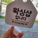 [왁싱] 구미 산동 온샵 신규 오픈 매장 방문후기 – 온샵이라 더 편한 이유