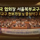 서울북부교구 천보가정 및 중심식구 특별집회 이미지