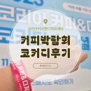 세화로128번길 | 코리아커피앤디저트페어 커린이의 커피후기 입장방법 코커디 즐기는 꿀팁 부스소개