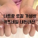 네일.란_이 - 남동구 문화서로18번길 36 | 나트랑 키즈네일, 페디큐어 로컬 가성비 란네일 유지력후기