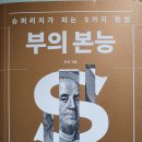 슈러 리치가 되는 9가지 방법, 부의 본능 - 우석 지음 *** 이미지