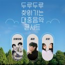 두루두루 찾아가는 대중음악 콘서트 이미지