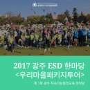 광주농협 로컬푸드마켓 일곡점 | 2017년 광주 ESD 한마당 <우리마을패키지투어>행사후기