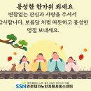 인천재가노인지원서비스센터 추석 휴무 안내 이미지