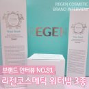 리젠 코스메틱 : 워터밤 기초 3종 세트