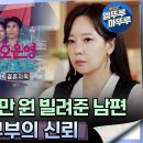 오은영 리포트 결혼지옥 엠뚜루마뚜루 아내에게 4천만 원 빌려준 남편 무너져버린 부부의 신뢰 영상 이미지