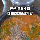 대보영양탕삼계탕 이미지