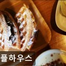 (주)와플소프트 → (주)게임빌와플 | [용산 카페] 와플하우스 용산 카페 와플하우스, 가성비 좋은 맛집