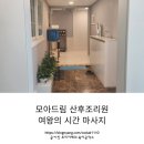 여왕의식탁 | 노원 모아드림 산후조리원 2주 후기 여왕의 시간 마사지 솔직 후기