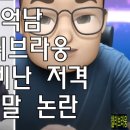 매억남 찰리브라웅 공개비난 저격ᆢ거짓말 논란 이미지