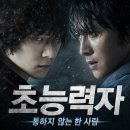 영화 초능력자 정보 결말 후기, 통하지 않는 한 사람 앞에서 무너진 눈빛