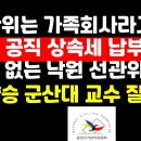 &#34;가족회사 선관위? 공직 부당세습하면서 상속세는 냈나&#34; 이양승 군산대 교수 일침 권순활TV 이미지