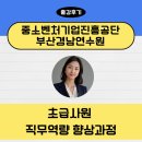 중소벤처기업진흥공단 부산경남연수원 | 중소벤처기업진흥공단 부산경남연수원_초급사원 직무역량 향상과정