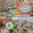 선물 | 인천 과일바구니 송도 명절 추석선물 프룻밍 후기