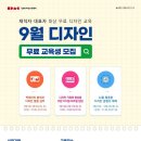 2024년 9월 대표자·재직자 대상 무료 디자인교육 안내 이미지