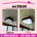 소명전기조명 | 영종도 집수리 led 전등교체 베란다 환하게!