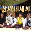 삼시두끼 - 충주시 | 삼시두끼