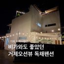 윌리엄즈인거제펜션 | 거제도가족펜션 오에스맨션 독채펜션 이용후기(최대10인수용 가능)