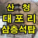 남수골 | 산청 문화재, 지리산 산골 숨겨진 보물 산청 대포리 삼층석탑(보물 제1114호)