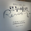 행복을 그리는 화가 르누아르 레플리카전 이미지