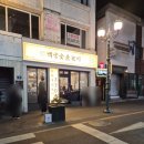 옥교갈비 | 울산 성남동맛집 백양숯불갈비 가성비 좋은 진짜생갈비