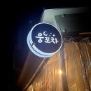 웅포포차 네이버블로그