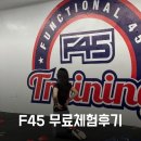 F45 트레이닝 역삼 | F45 역삼 팀트레이닝 무료체험 후기