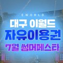 아쿠아월드 | 대프리카 무더위 탈출! 이월드 트로피컬 아쿠아월드 완전 정복 후기 🌊