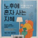 노후에 혼자사는 지혜(2025.7.3) 이미지