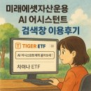 MTS KOREA | 미래에셋자산운용 AI 어시스턴트 검색창 이용 TIGER ETF 검색 후기 및 홈페이지 리뉴얼 이벤트