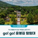 역사 체험형 1박 2일 가족캠프! 'go! go! 윤봉길 탐험대' 2회차 생생 후기✨