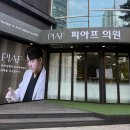 피아프의원 | 잠실 피아프의원 글로우60 후기 ✨ 피부가 살아나는 에스테틱 맞춤 관리