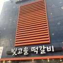 빛고을푸드 | 광주맛집 빛고을떡갈비 광주송정본점 돼지숯불떡갈비