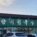 망향비빔국수 중계점 이미지