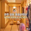 경주 풀빌라 추천 감포 당근료칸 경주 펜션 경주 숙소 후기