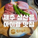 제주일도 | 아쿠아 플라넷 근처 맛집:) 제주 일도 내돈내산 솔직 후기