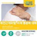 사송로 | 양산재활운동 자꾸 어깨가 아프고 팔이 안 올라간다면? 회전근개파열 의심 신호