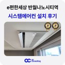 나노시스템 | 화성 e편한세상 반월나노시티역 시스템에어컨 설치 후기