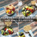 과수원 피스 | 부산과일가게 리수스 과수원 사상점 맛있는 과일 컵 포장 공격 후기 (사상구맛집)