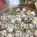 오씨칼국수 - 당진시 | 대전칼국수맛집 오씨칼국수 본점 후기 및 웨이팅꿀팁 주차