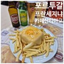 싼티아고 | 포르투갈 여행 포르투 프란세지냐 맛집 카페 산티아고 Café Santiago 후기