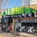 참일능이버섯백숙 이미지