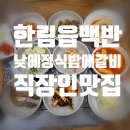 낮에정식밤에갈비