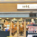 하루토라멘